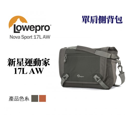 Lowepro 羅普 Nova Sport 17L AW 新星運動家 單肩側背包 側背相機包 灰/橘紅 兩色可選